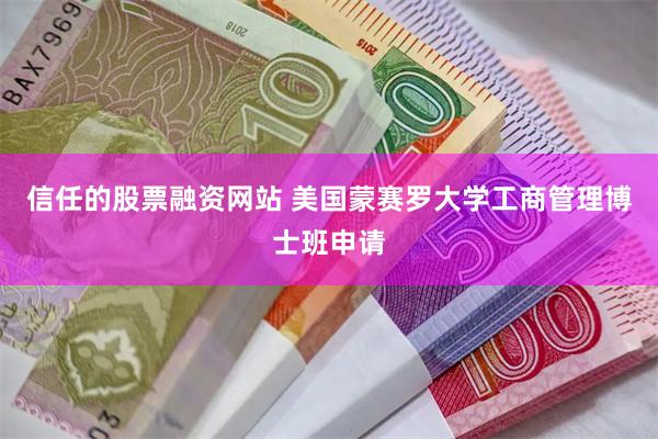信任的股票融资网站 美国蒙赛罗大学工商管理博士班申请