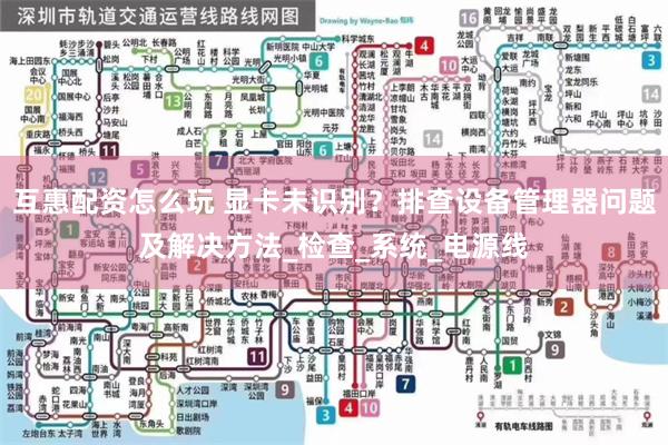 互惠配资怎么玩 显卡未识别？排查设备管理器问题及解决方法_检查_系统_电源线