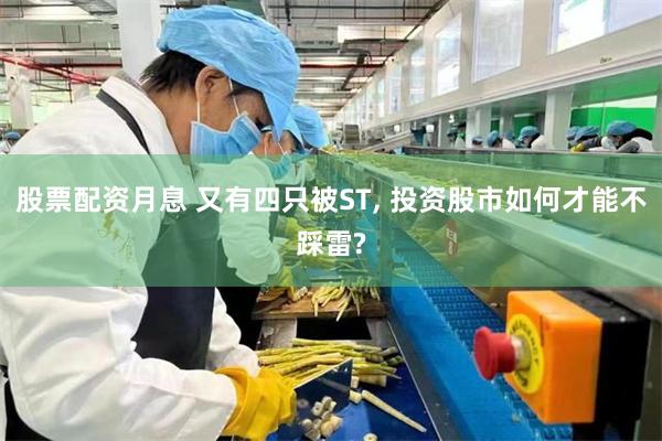 股票配资月息 又有四只被ST, 投资股市如何才能不踩雷?